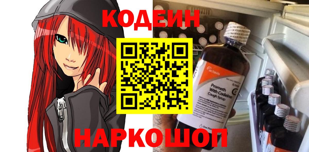 Кодеиновый сироп Lean напиток Lean (лин)  Вход с VPN  Прокопьевск  Codein Purple Drank 